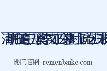 清明日遣三儿奠李文正公墓时上疏乞归未报是什么意思的图片